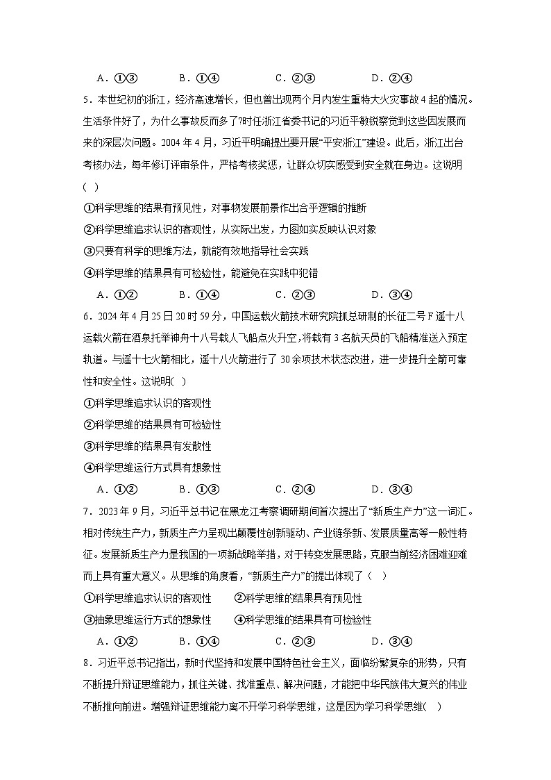 第三课领会科学思维同步练习-2024-2025学年高中政治统编版选择性必修三逻辑与思维02