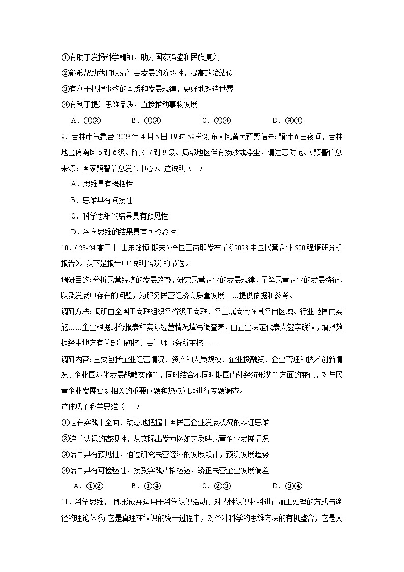 第三课领会科学思维同步练习-2024-2025学年高中政治统编版选择性必修三逻辑与思维03