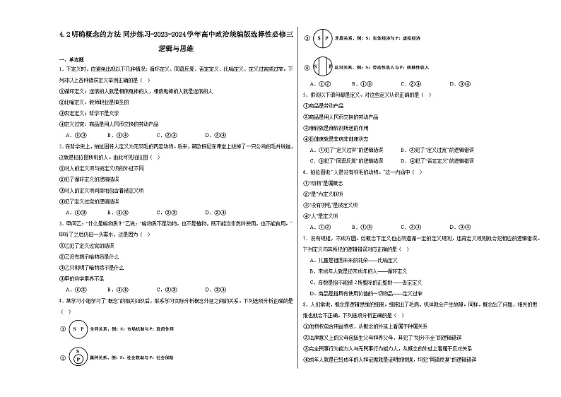 4.2明确概念的方法同步练习（含解析）----2024-2025学年高中政治统编版选择性必修三逻辑与思维01