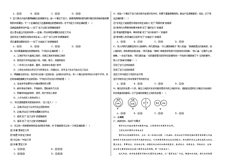 4.2明确概念的方法同步练习（含解析）----2024-2025学年高中政治统编版选择性必修三逻辑与思维02