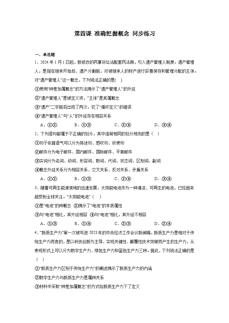 第四课 准确把握概念同步练习-2023-2024学年高中政治统编版选择性必修三逻辑与思维01