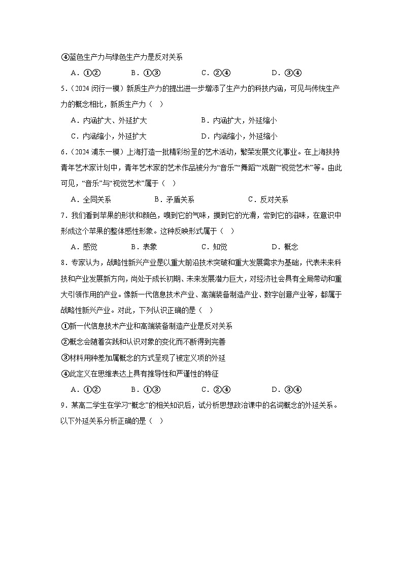 第四课 准确把握概念同步练习-2023-2024学年高中政治统编版选择性必修三逻辑与思维02