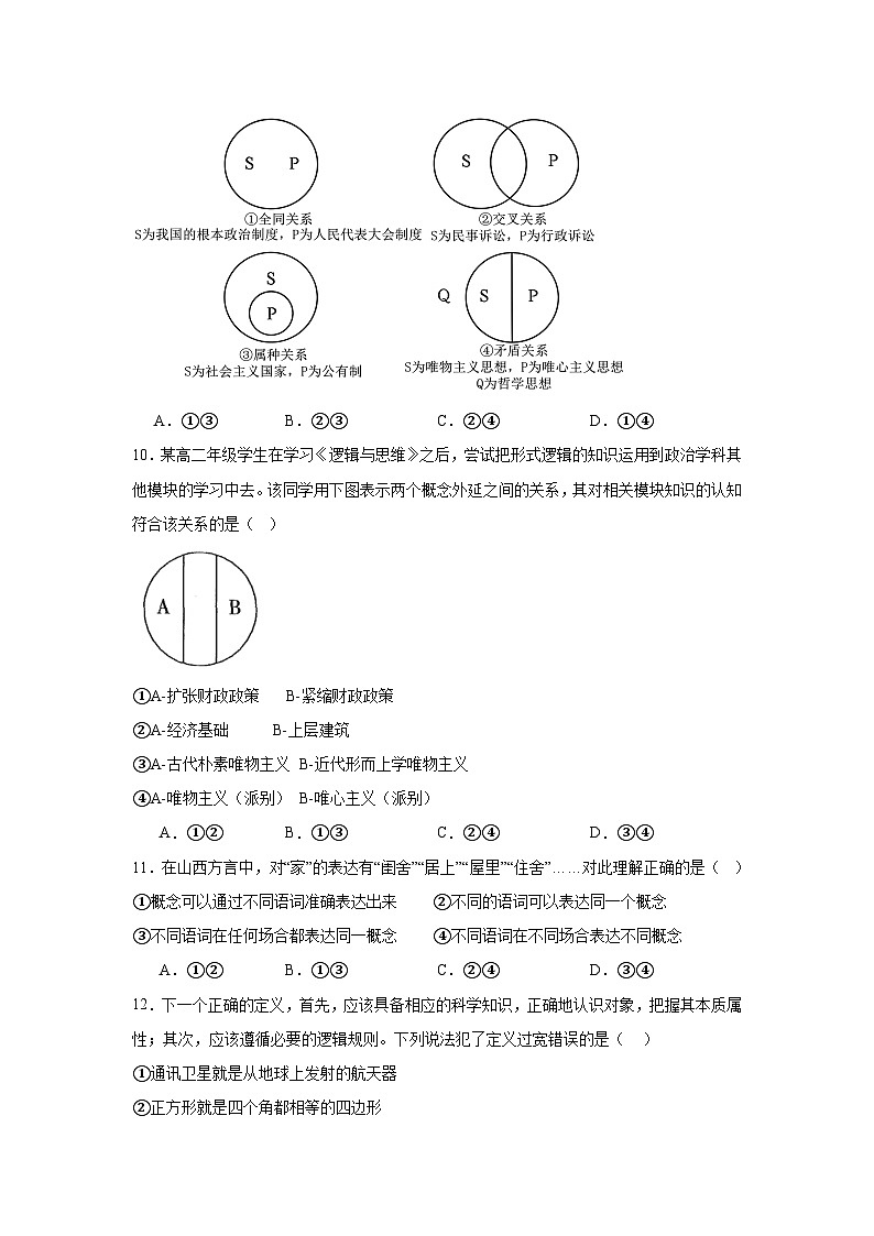 第四课 准确把握概念同步练习-2023-2024学年高中政治统编版选择性必修三逻辑与思维03