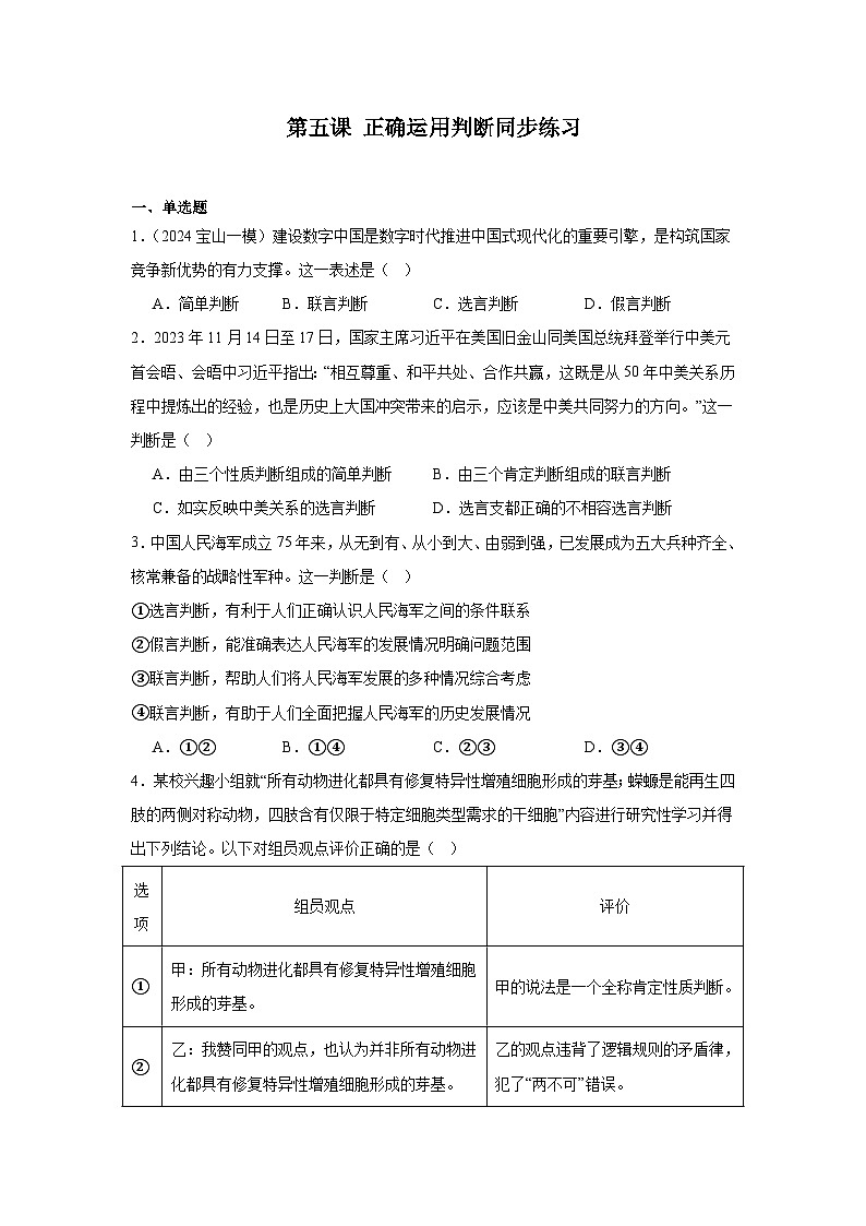 第五课 正确运用判断同步练习-2023-2024学年高中政治统编版选择性必修三逻辑与思维第1页
