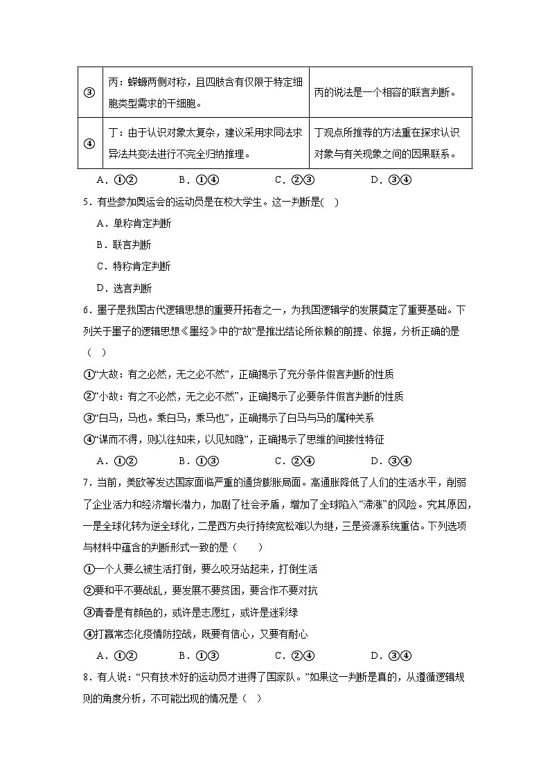第五课 正确运用判断同步练习-2023-2024学年高中政治统编版选择性必修三逻辑与思维第2页
