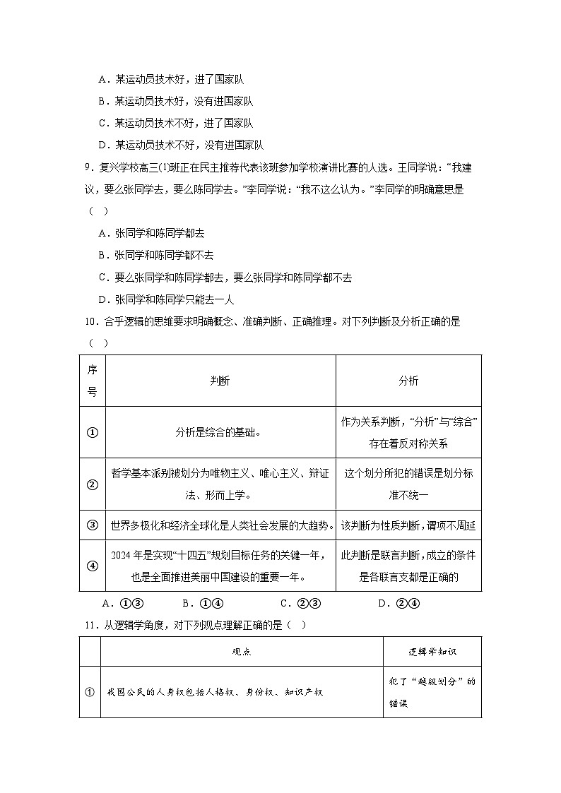 第五课 正确运用判断同步练习-2023-2024学年高中政治统编版选择性必修三逻辑与思维第3页