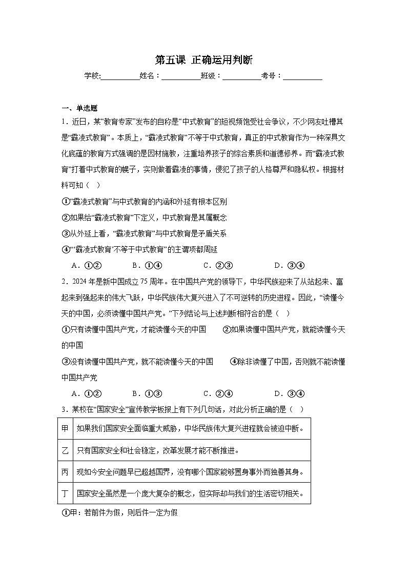 第五课正确运用判断同步练习-2024-2025学年高中政治统编版选择性必修三逻辑与思维第1页