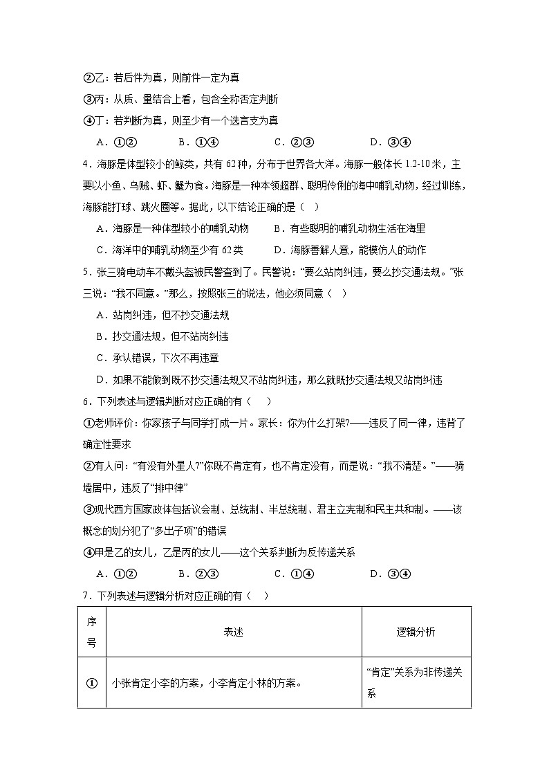 第五课正确运用判断同步练习-2024-2025学年高中政治统编版选择性必修三逻辑与思维第2页
