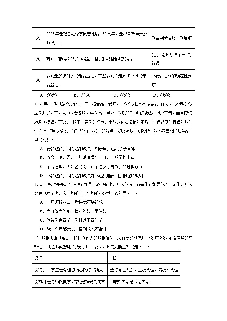 第五课正确运用判断同步练习-2024-2025学年高中政治统编版选择性必修三逻辑与思维第3页