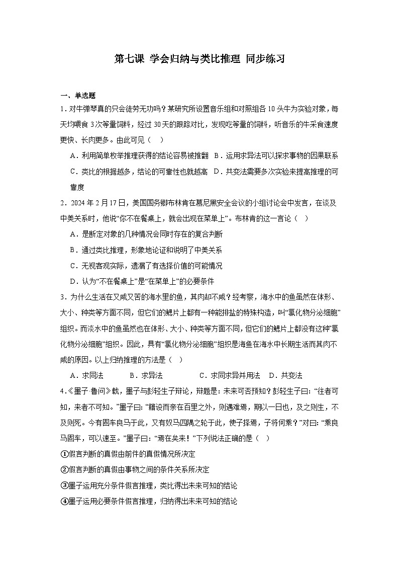 第七课学会归纳与类比推理同步练习-2023-2024学年高中政治统编版选择性必修三逻辑与思维第1页