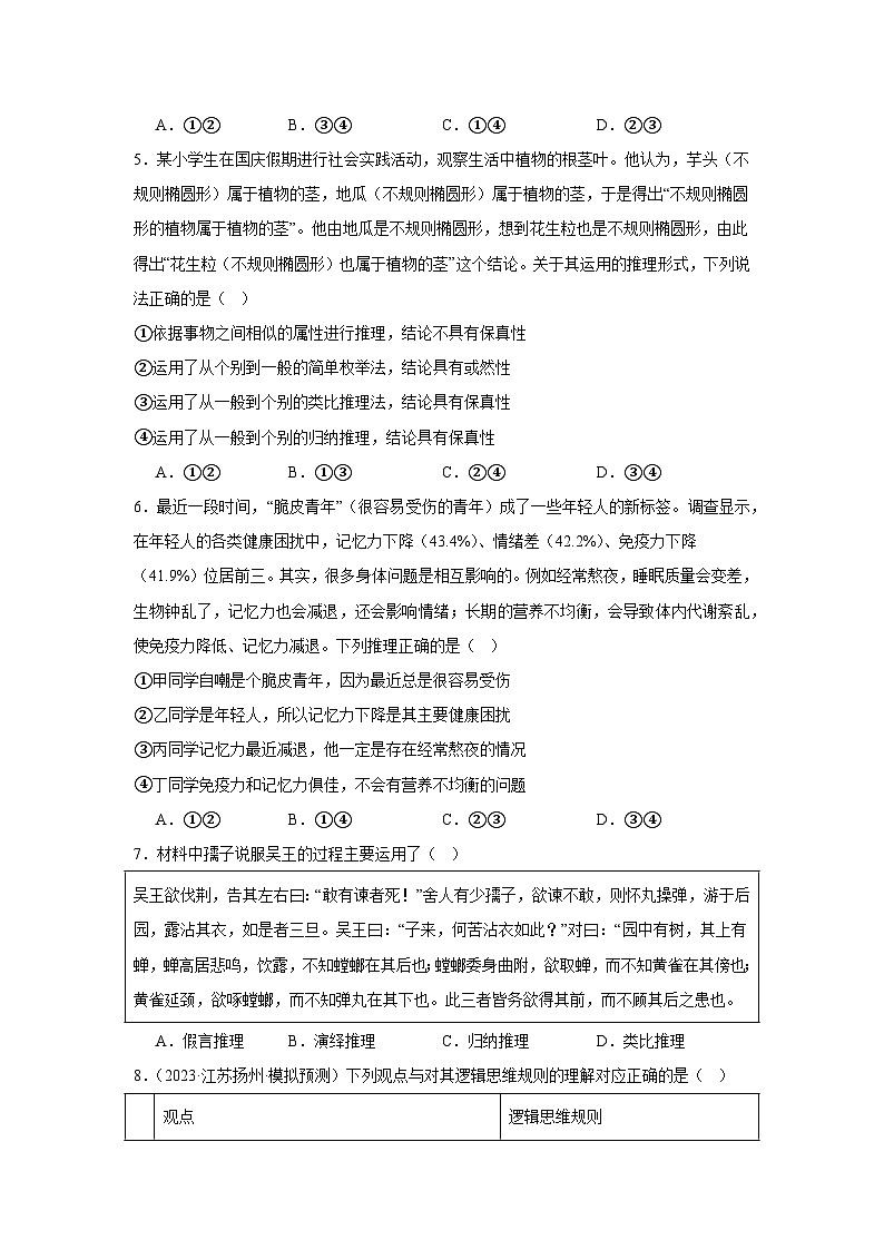 第七课学会归纳与类比推理同步练习-2023-2024学年高中政治统编版选择性必修三逻辑与思维第2页