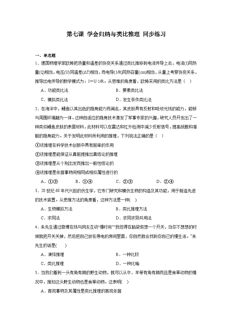 第七课学会归纳与类比推理同步练习-2024-2025学年高中政治统编版选择性必修三逻辑与思维 (1)01