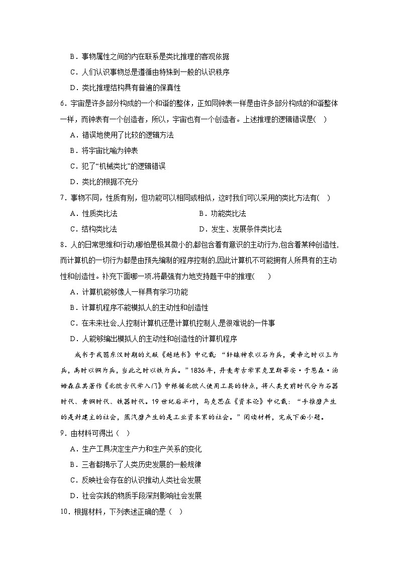 第七课学会归纳与类比推理同步练习-2024-2025学年高中政治统编版选择性必修三逻辑与思维 (1)02