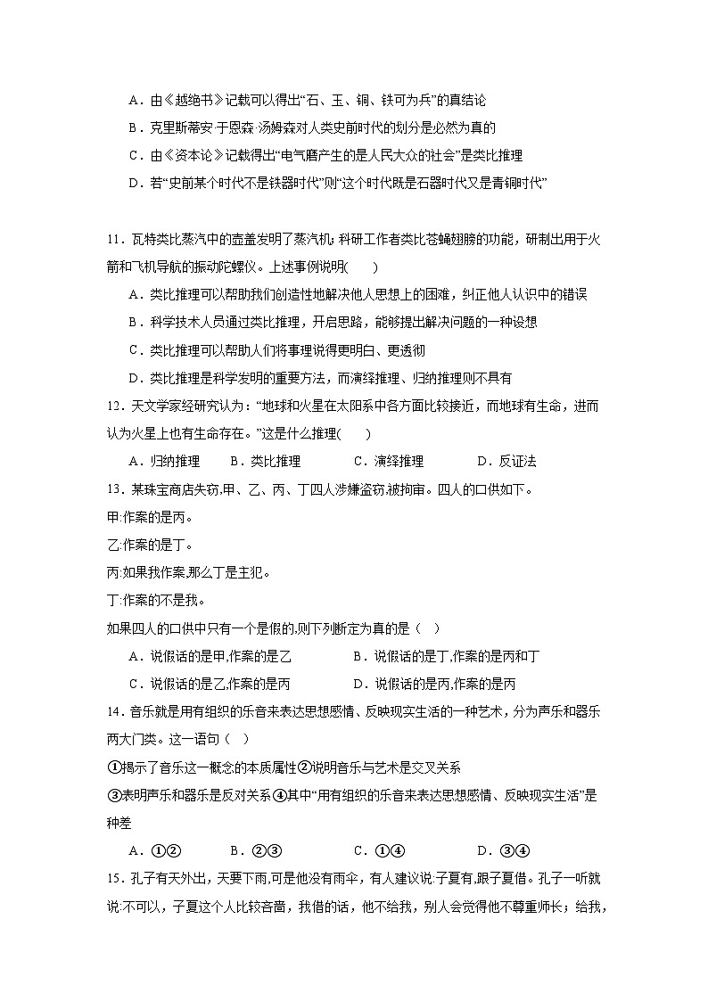 第七课学会归纳与类比推理同步练习-2024-2025学年高中政治统编版选择性必修三逻辑与思维 (1)03