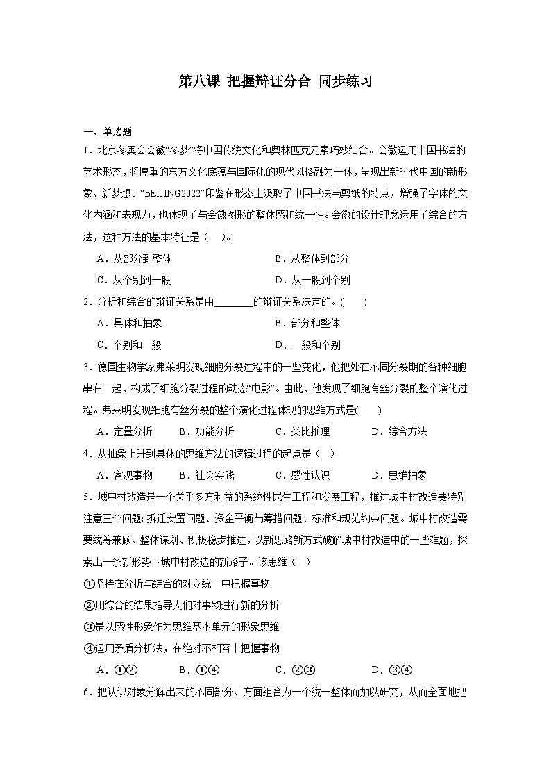 第八课 把握辩证分合同步练习-2023-2024学年高中政治统编版选择性必修三逻辑与思维01