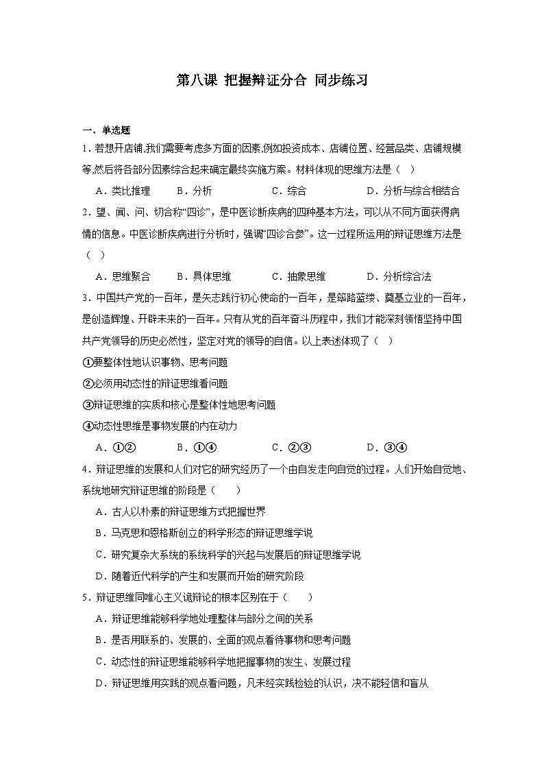第八课把握辩证分合同步练习-2024-2025学年高中政治统编版选择性必修三逻辑与思维 (1)01