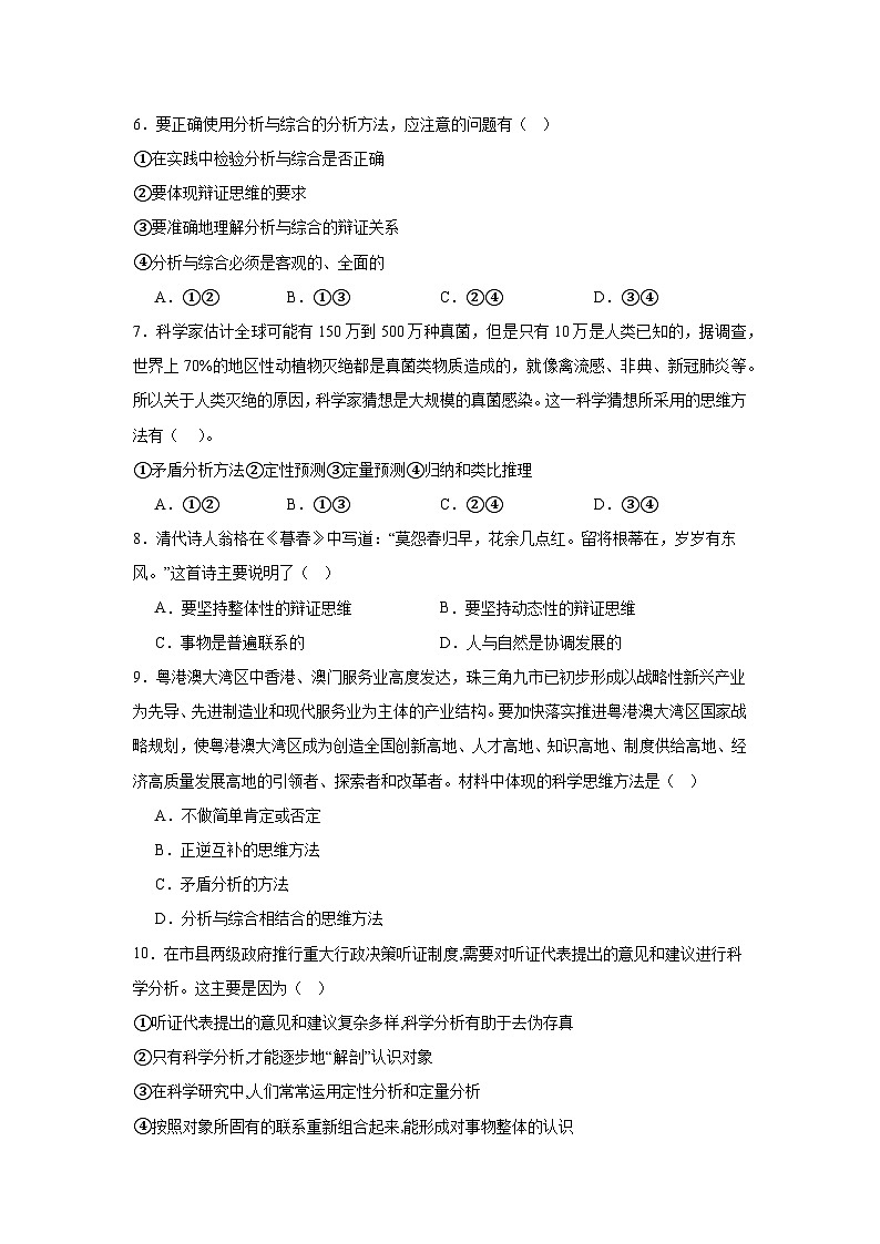 第八课把握辩证分合同步练习-2024-2025学年高中政治统编版选择性必修三逻辑与思维 (1)02