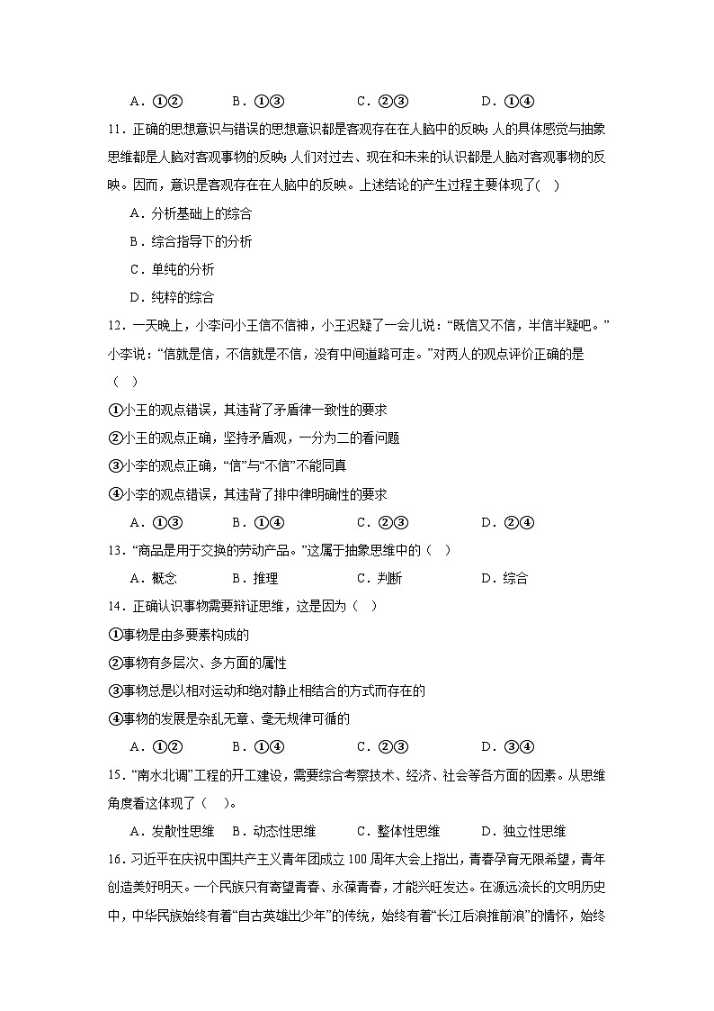 第八课把握辩证分合同步练习-2024-2025学年高中政治统编版选择性必修三逻辑与思维 (1)03