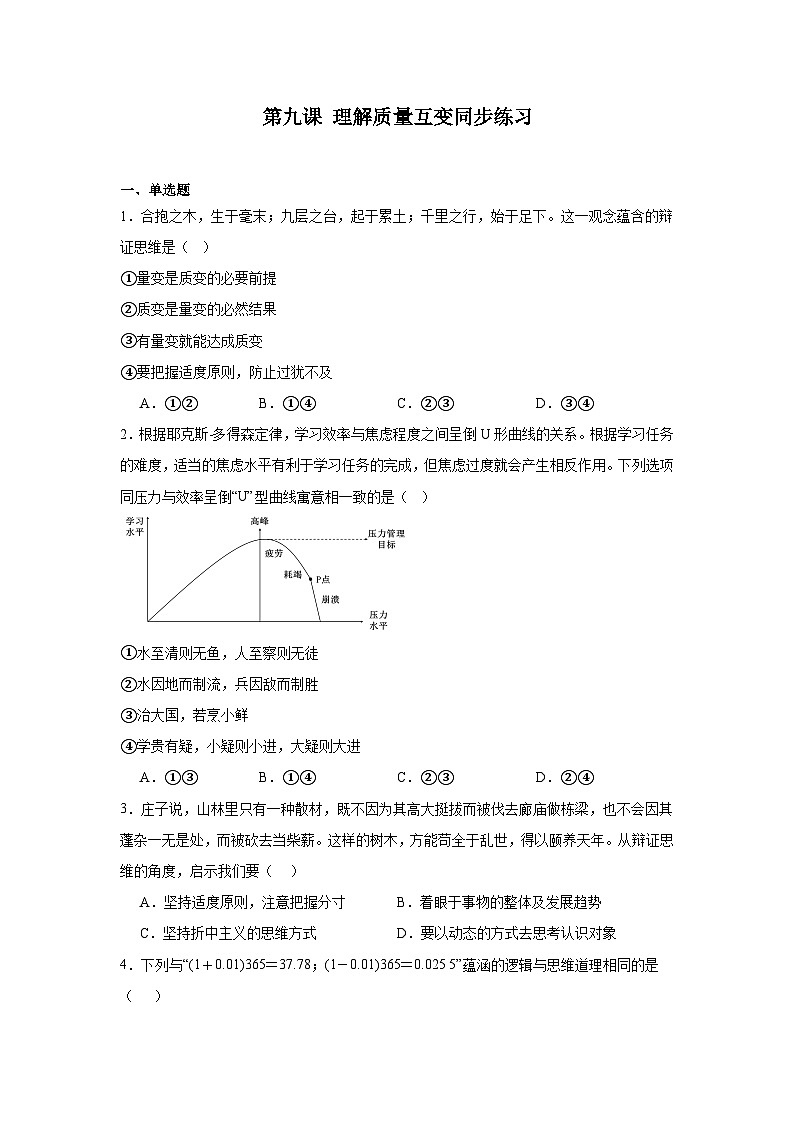 第九课理解质量互变同步练习-2024-2025学年高中政治统编版选择性必修三逻辑与思维第1页