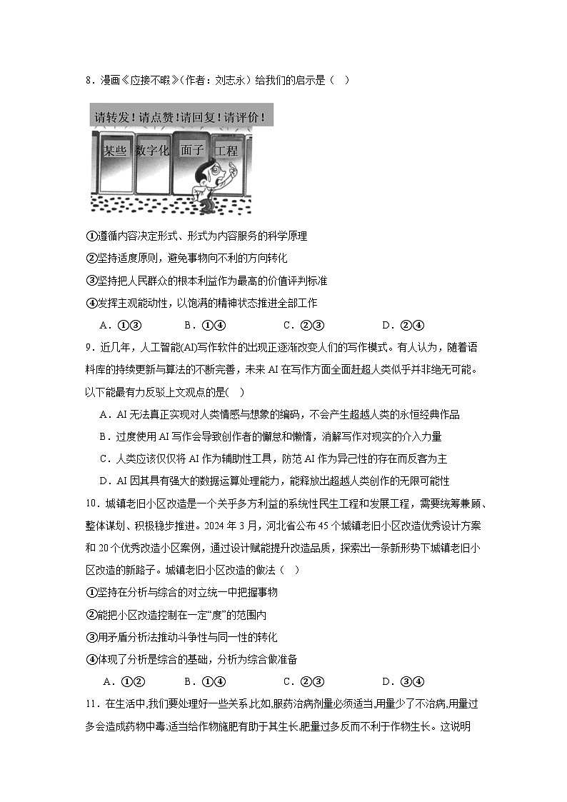 第九课理解质量互变同步练习-2024-2025学年高中政治统编版选择性必修三逻辑与思维第3页
