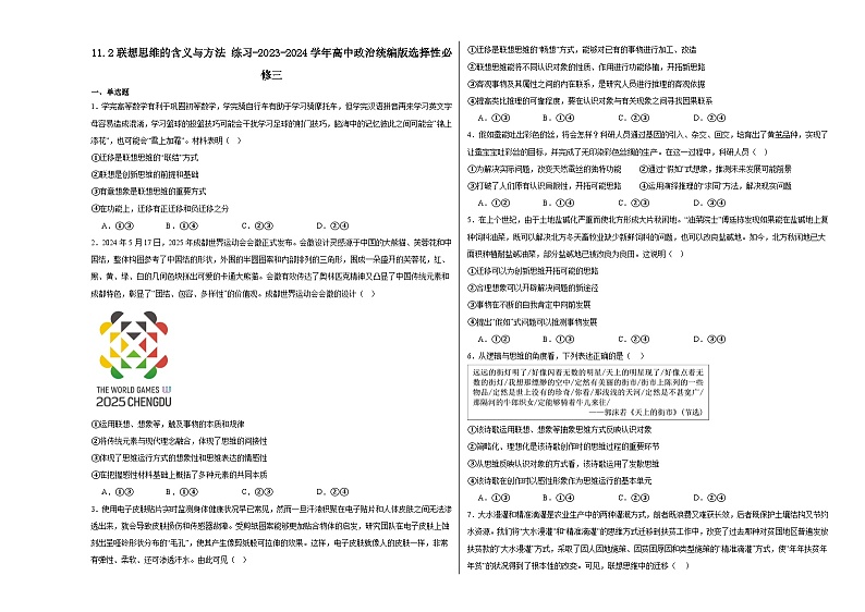 11.2联想思维的含义与方法练习-2024-2025学年高中政治统编版选择性必修三逻辑与思维01
