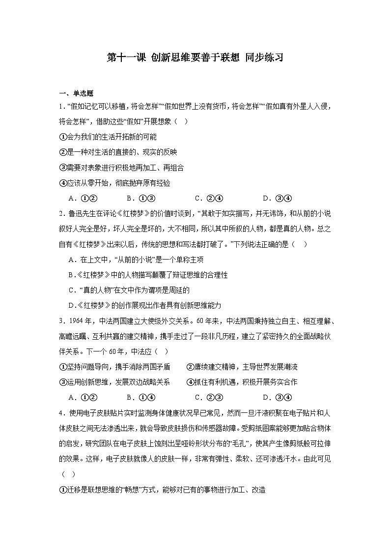 第十一课创新思维要善于联想同步练习-2024-2025学年高中政治统编版选择性必修三逻辑与思维第1页