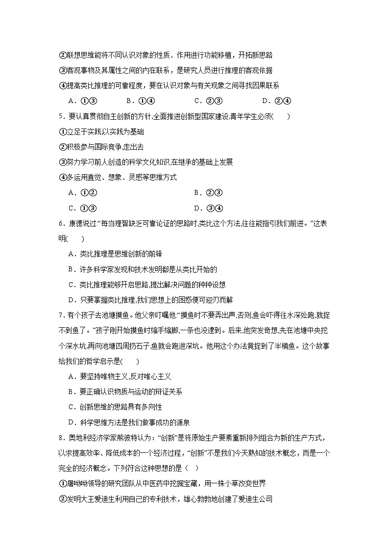 第十一课创新思维要善于联想同步练习-2024-2025学年高中政治统编版选择性必修三逻辑与思维第2页