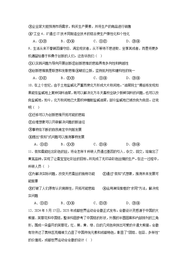 第十一课创新思维要善于联想同步练习-2024-2025学年高中政治统编版选择性必修三逻辑与思维第3页