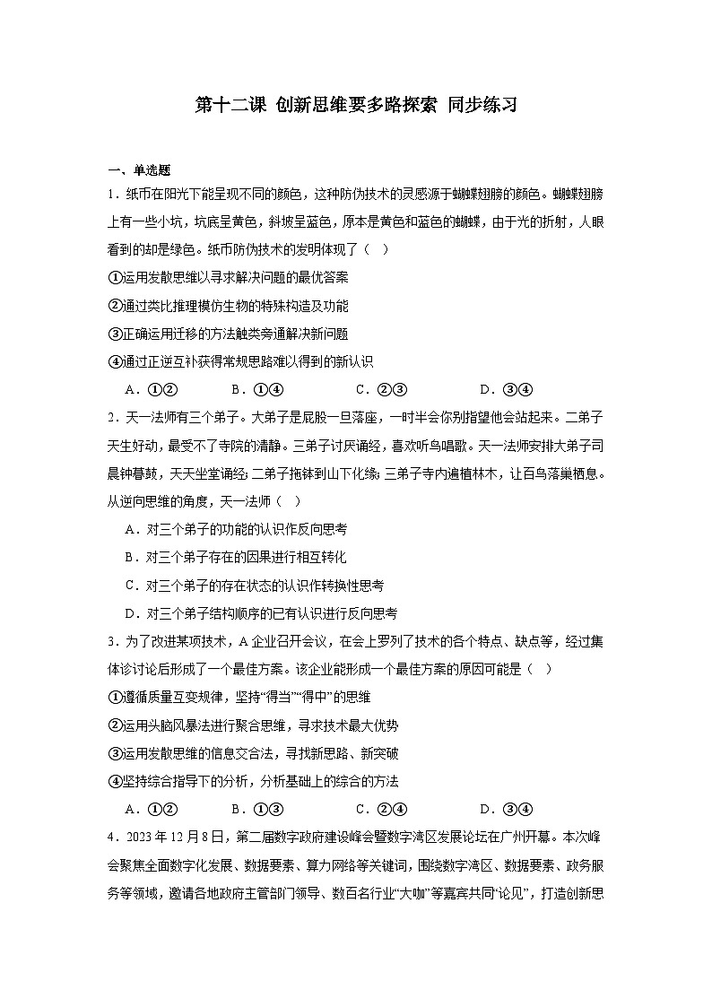 第十二课 创新思维要多路探索同步练习-2024-2025学年高中政治统编版选择性必修三逻辑与思维01