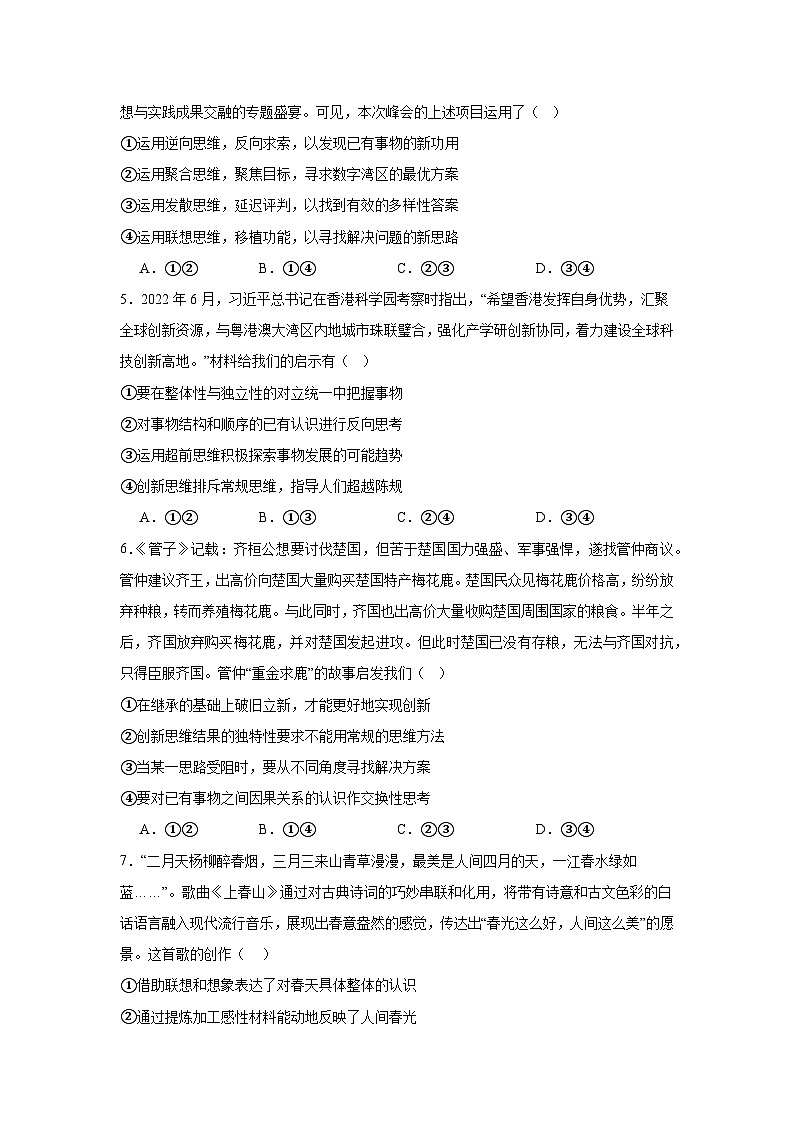 第十二课 创新思维要多路探索同步练习-2024-2025学年高中政治统编版选择性必修三逻辑与思维02