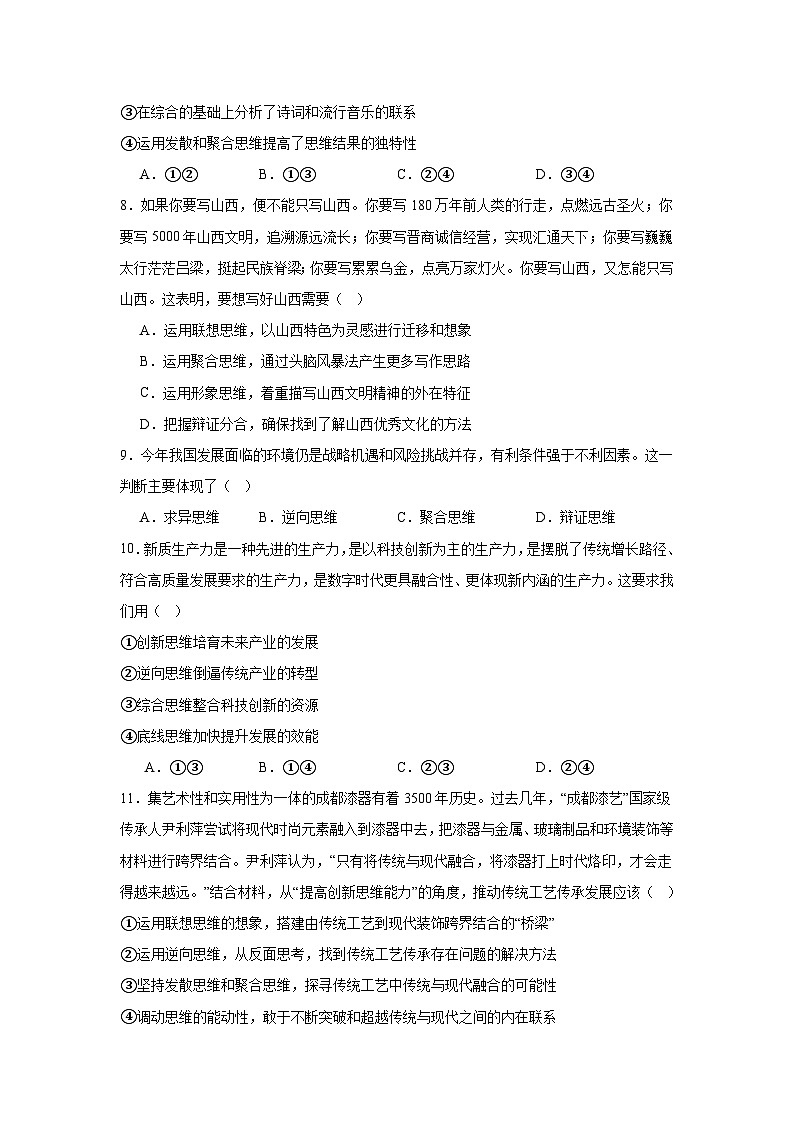 第十二课 创新思维要多路探索同步练习-2024-2025学年高中政治统编版选择性必修三逻辑与思维03