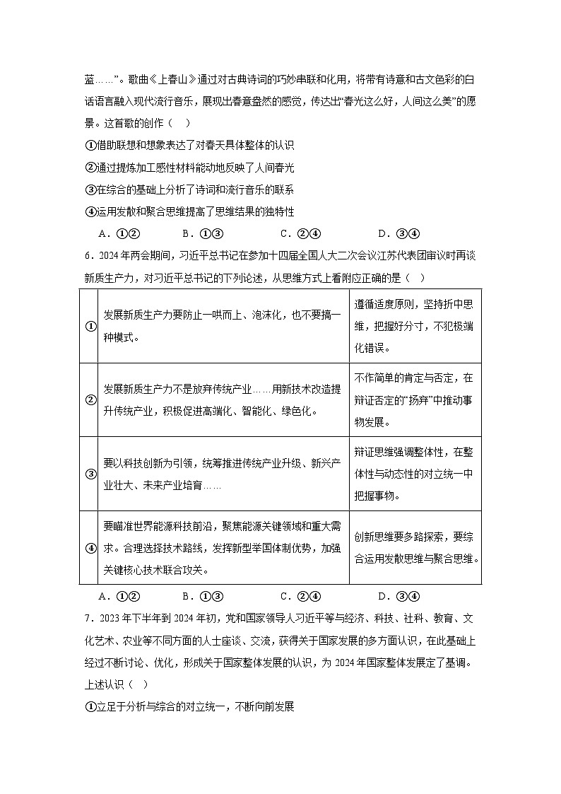 第十二课创新思维要多路探索同步练习-2024-2025学年高中政治统编版选择性必修三逻辑与思维第2页