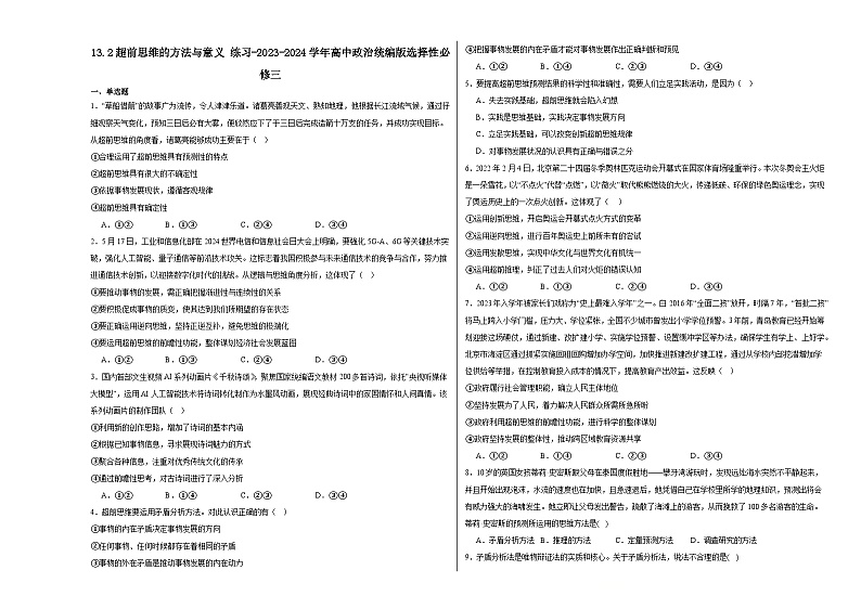 13.2超前思维的方法与意义同步练习-2024-2025学年高中政治统编版选择性必修三逻辑与思维第1页