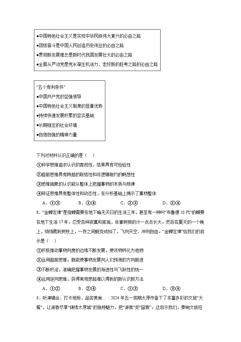 第十三课创新思维要力求超前同步练习-2024-2025学年高中政治统编版选择性必修三逻辑与思维03