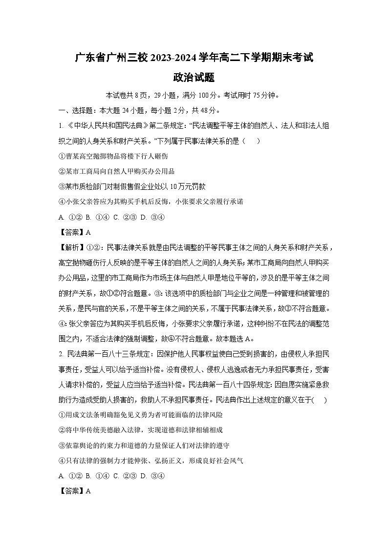[政治]广东省广州三校2023-2024学年高二下学期期末考试政治试题(解析版)第1页