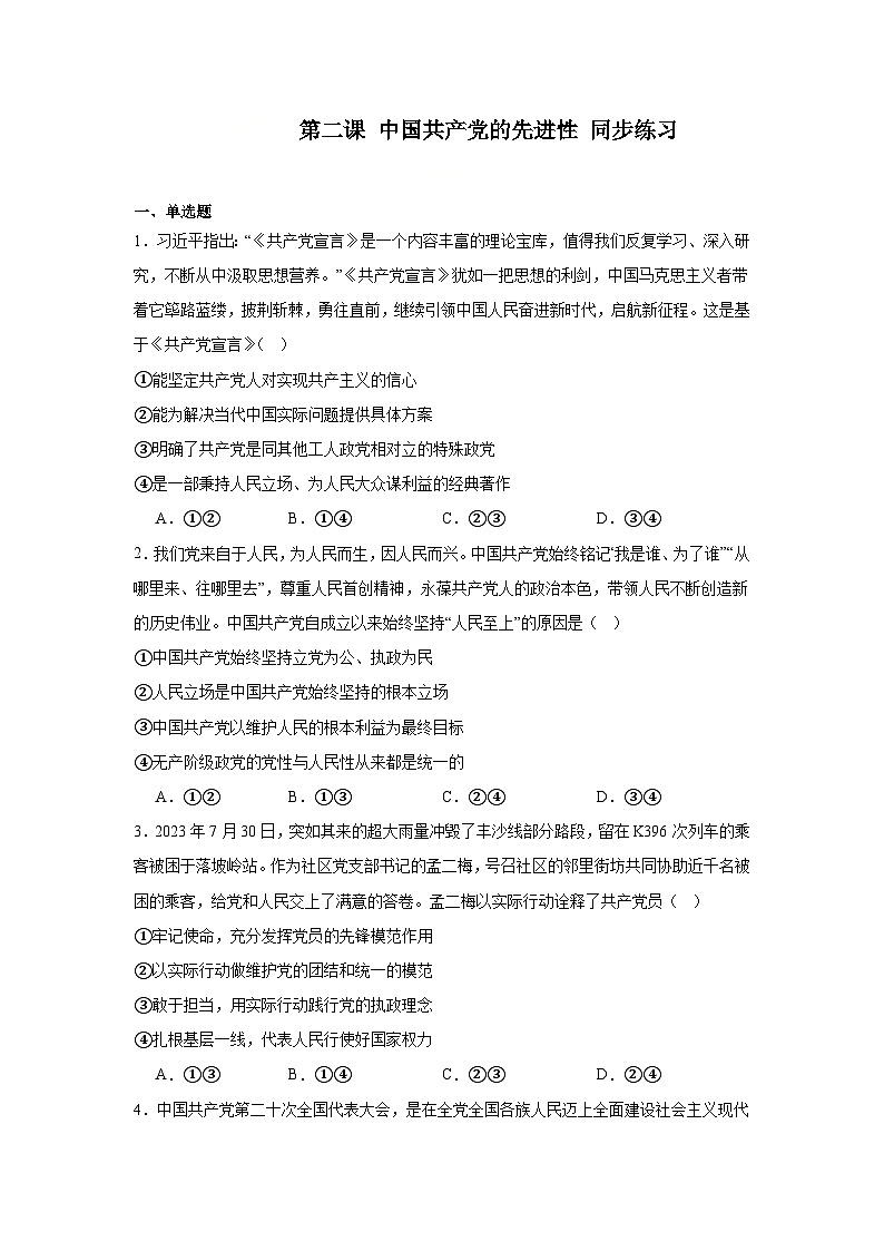 第2课中国共产党的先进性同步练习-2024-2025学年高中政治统编版必修三政治与法治第1页