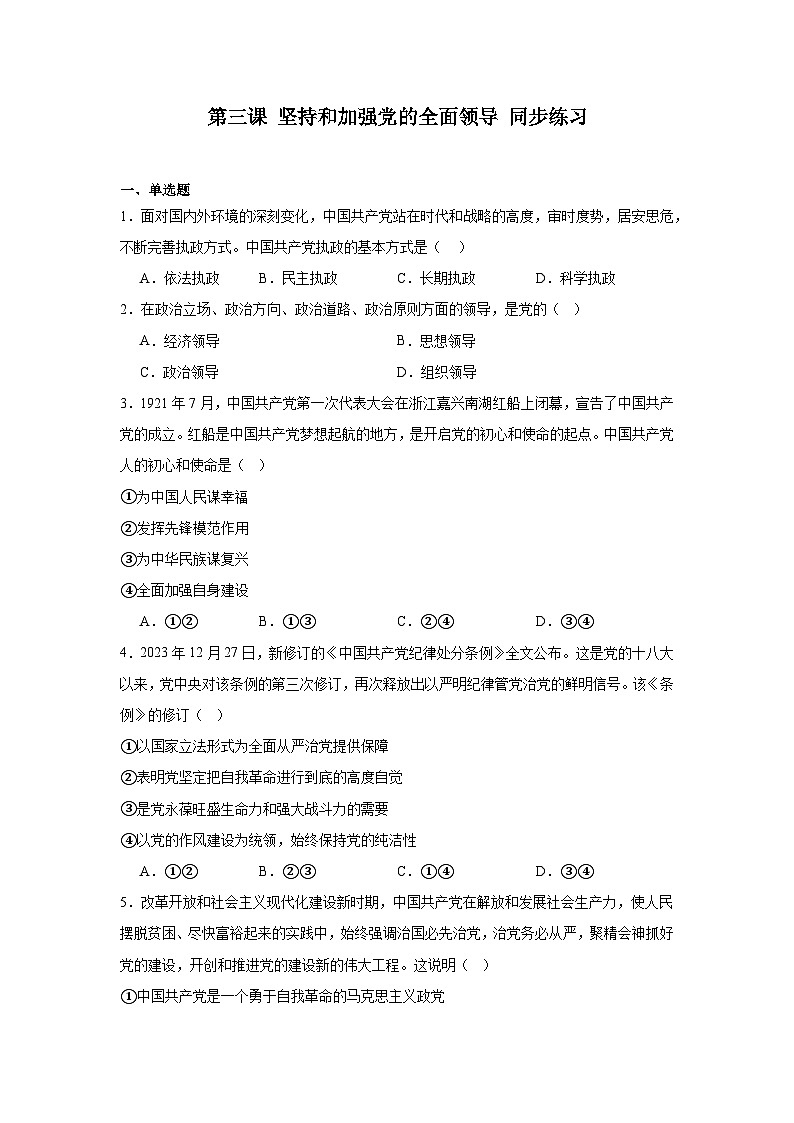 第3课坚持和加强党的全面领导同步练习-2024-2025学年高中政治统编版必修三政治与法治第1页