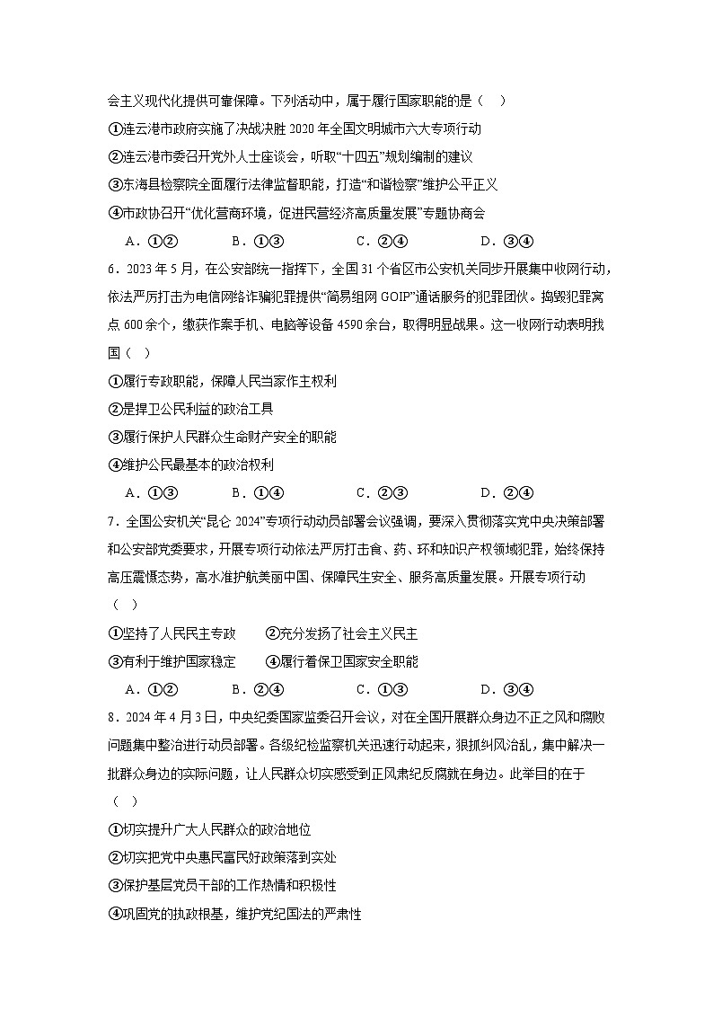 第4课人民民主专政的社会主义国家同步练习-2024-2025学年高中政治统编版必修三政治与法治02