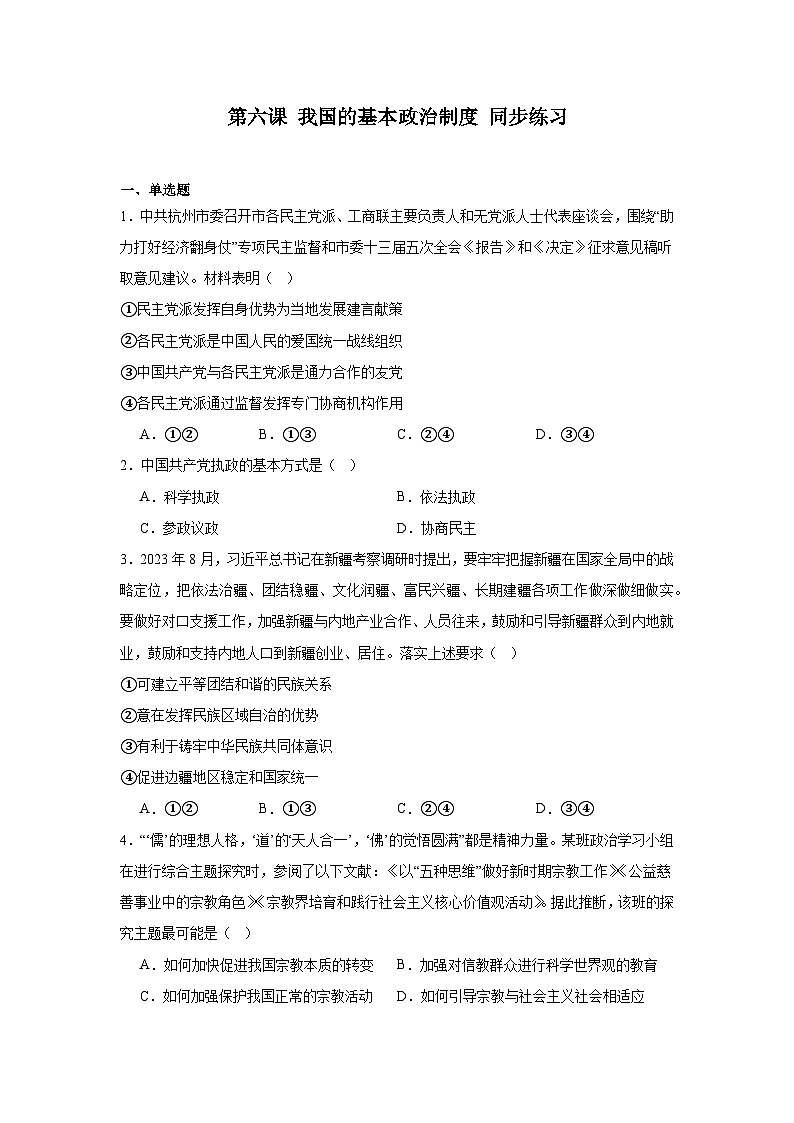 第6课我国的基本政治制度同步练习-2024-2025学年高中政治统编版必修三政治与法治第1页
