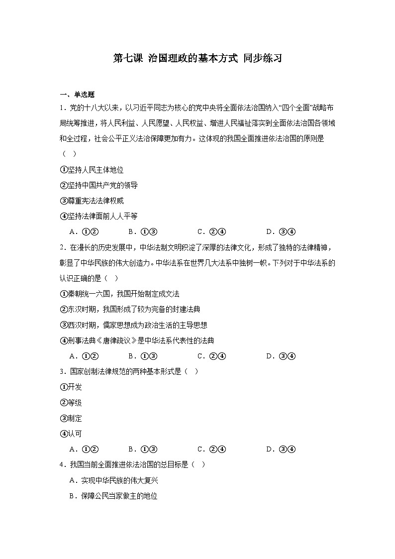 第7课治国理政的基本方式同步练习-2024-2025学年高中政治统编版必修三政治与法治01