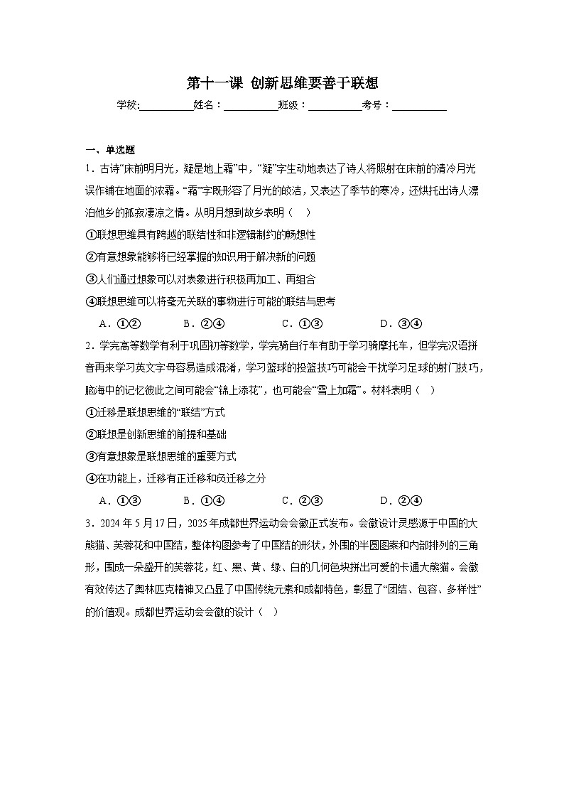第11课创新思维要善于联想同步练习-2024-2025学年高中政治统编版选择性必修三逻辑与思维第1页