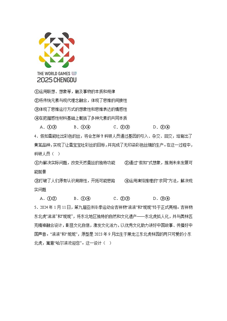 第11课创新思维要善于联想同步练习-2024-2025学年高中政治统编版选择性必修三逻辑与思维第2页