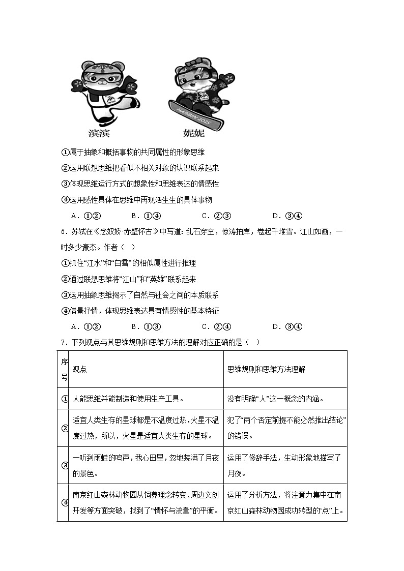 第11课创新思维要善于联想同步练习-2024-2025学年高中政治统编版选择性必修三逻辑与思维第3页