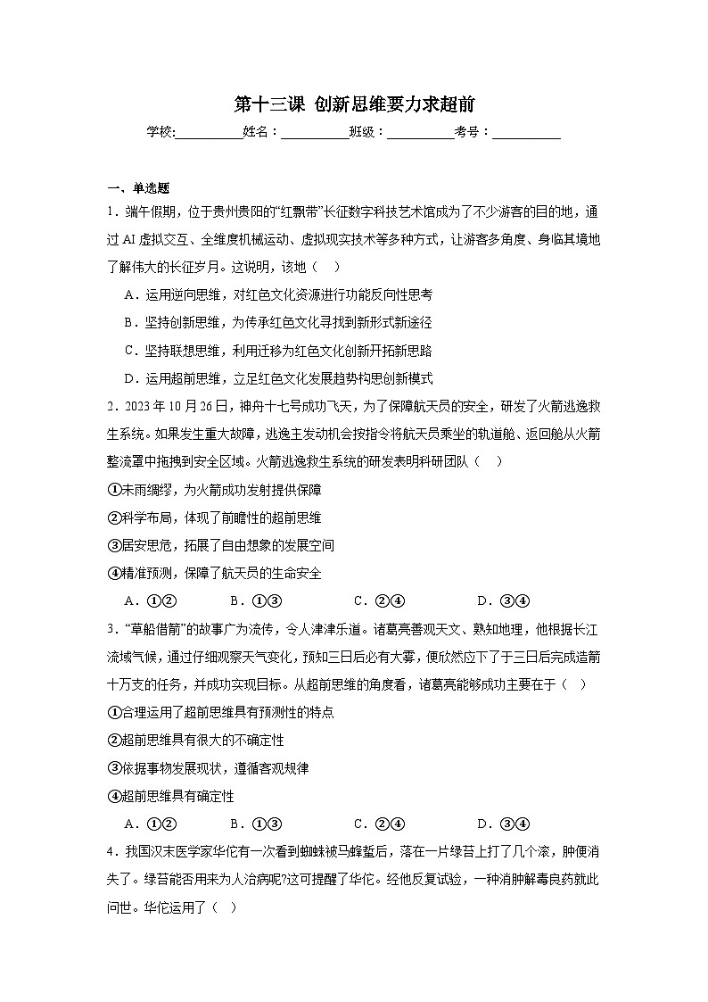 第13课创新思维要力求超前同步练习-2024-2025学年高中政治统编版选择性必修三逻辑与思维01