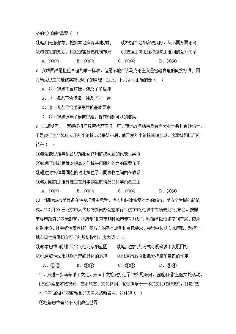 第13课创新思维要力求超前同步练习-2024-2025学年高中政治统编版选择性必修三逻辑与思维03