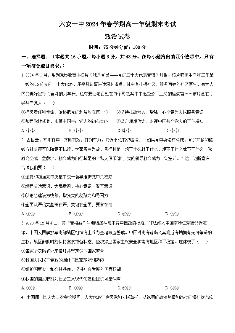 2024六安一中高一下学期6月期末考试政治含解析01