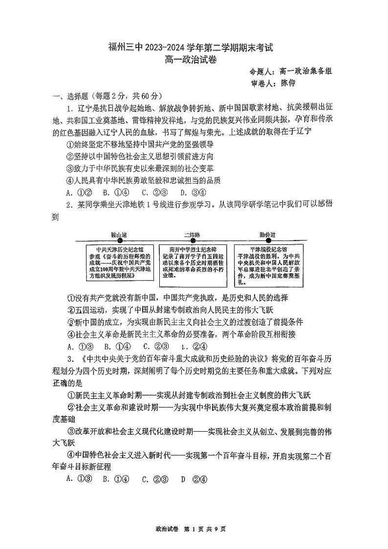 福建省福州第三中学2023-2024学年高一下学期期末考试政治试卷01