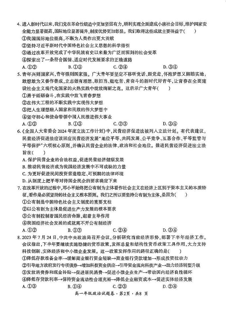 云南省曲靖市麒麟区2023-2024学年高一下学期期末教学质量监测政治试题02