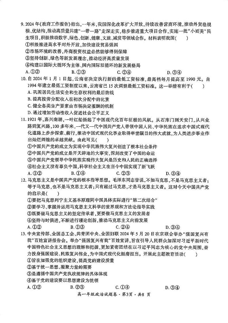 云南省曲靖市麒麟区2023-2024学年高一下学期期末教学质量监测政治试题03