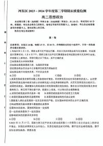 天津市河东区2023-2024学年高二下学期期末质量检测政治试题